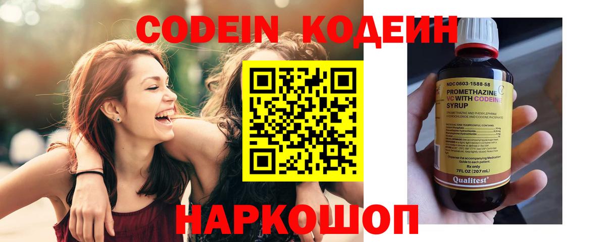 Codein напиток Lean (лин) Ипатово